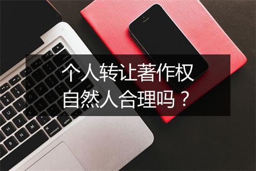 个人转让著作权自然人合理吗？
