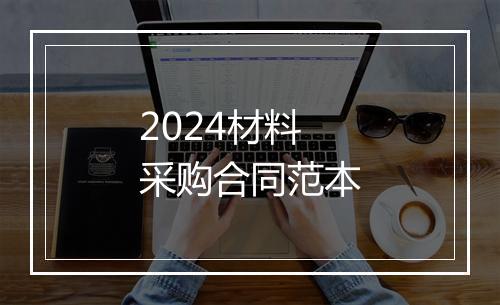 2024材料采购合同范本