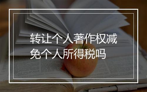 转让个人著作权减免个人所得税吗