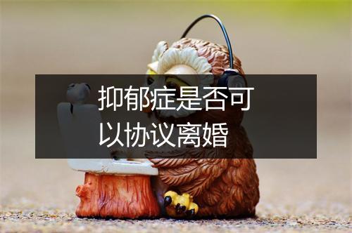 抑郁症是否可以协议离婚