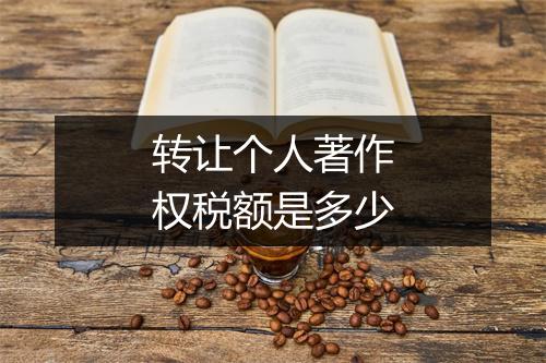 转让个人著作权税额是多少