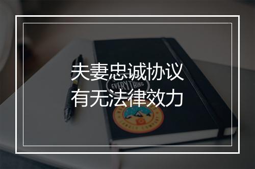 夫妻忠诚协议有无法律效力