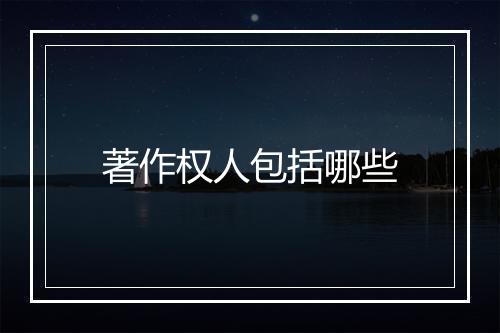 著作权人包括哪些