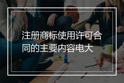 注册商标使用许可合同的主要内容电大