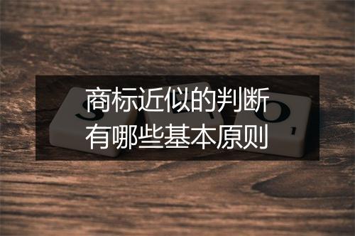 商标近似的判断有哪些基本原则