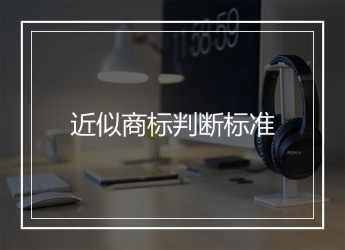 近似商标判断标准
