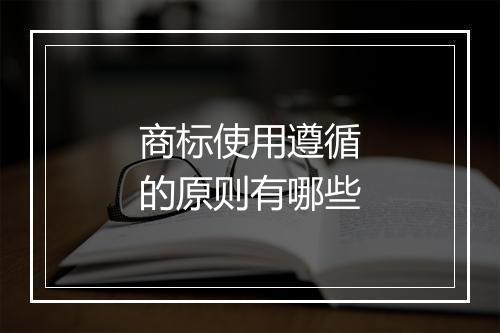 商标使用遵循的原则有哪些