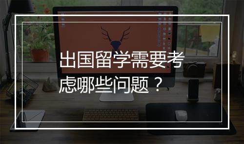 出国留学需要考虑哪些问题？