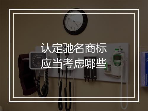 认定驰名商标应当考虑哪些
