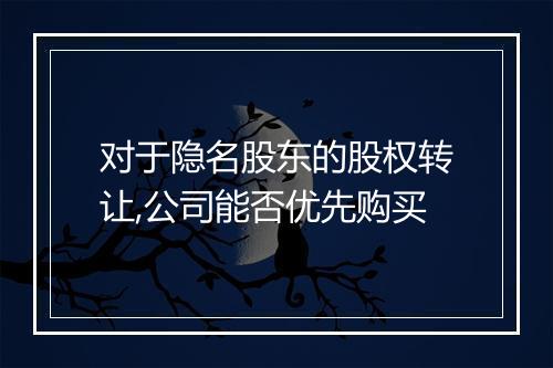 对于隐名股东的股权转让,公司能否优先购买