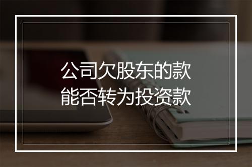 公司欠股东的款能否转为投资款