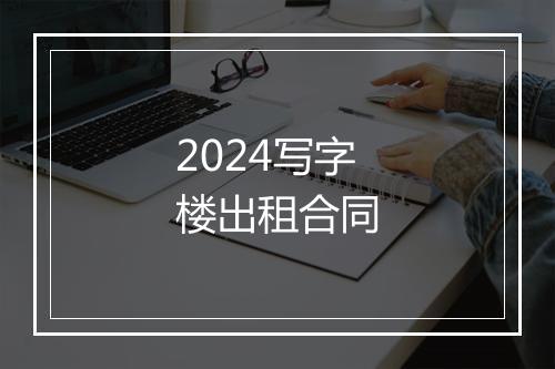 2024写字楼出租合同