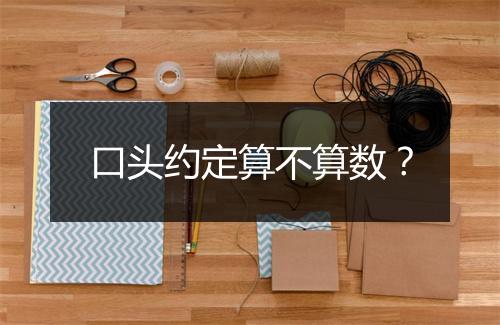 口头约定算不算数？