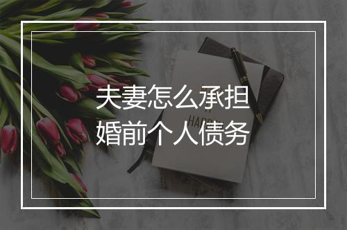 夫妻怎么承担婚前个人债务
