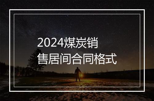 2024煤炭销售居间合同格式