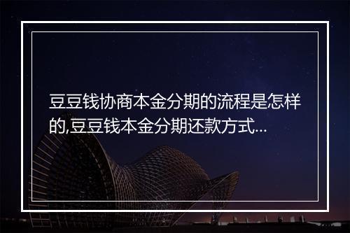 豆豆钱协商本金分期的流程是怎样的,豆豆钱本金分期还款方式有哪些