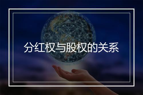分红权与股权的关系