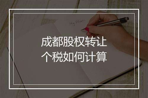 成都股权转让个税如何计算