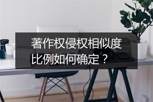 著作权侵权相似度比例如何确定？