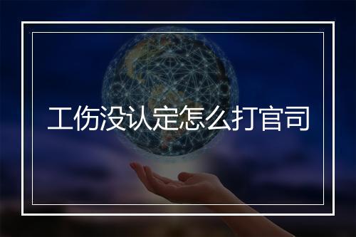 工伤没认定怎么打官司