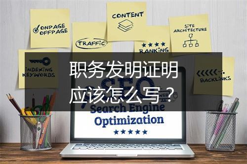 职务发明证明应该怎么写？