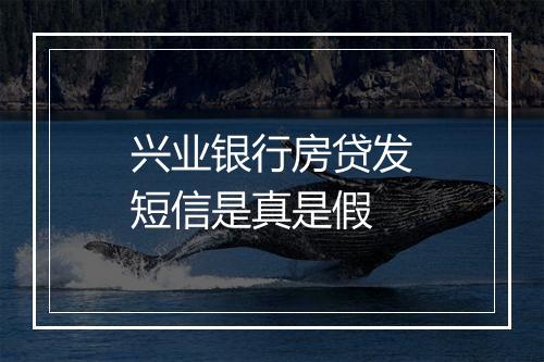 兴业银行房贷发短信是真是假