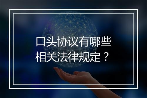 口头协议有哪些相关法律规定？
