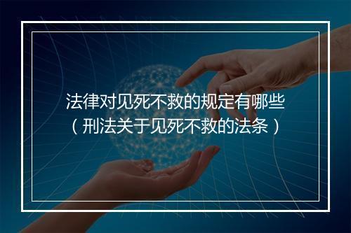 法律对见死不救的规定有哪些（刑法关于见死不救的法条）
