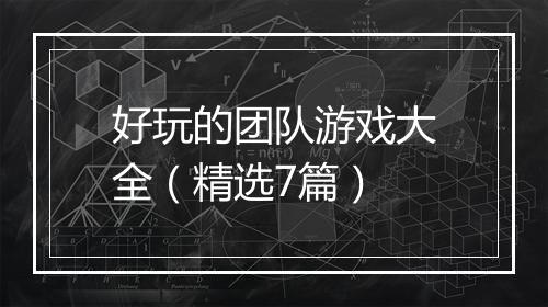 好玩的团队游戏大全（精选7篇）