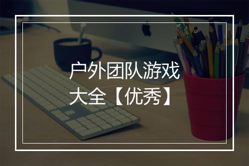 户外团队游戏大全【优秀】