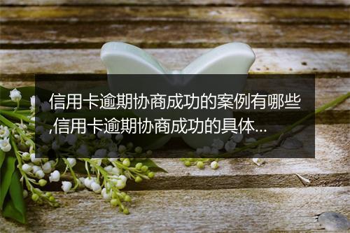 信用卡逾期协商成功的案例有哪些,信用卡逾期协商成功的具体做法
