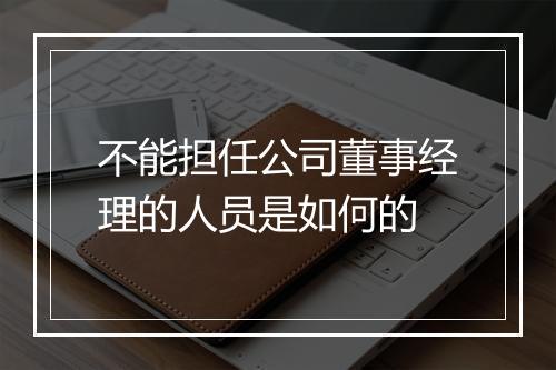 不能担任公司董事经理的人员是如何的