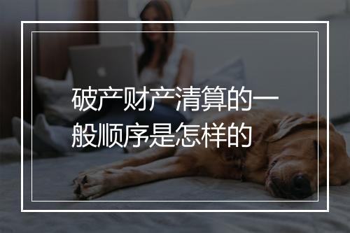 破产财产清算的一般顺序是怎样的
