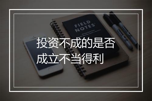 投资不成的是否成立不当得利