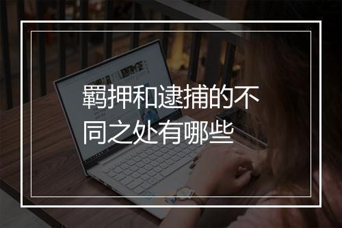 羁押和逮捕的不同之处有哪些