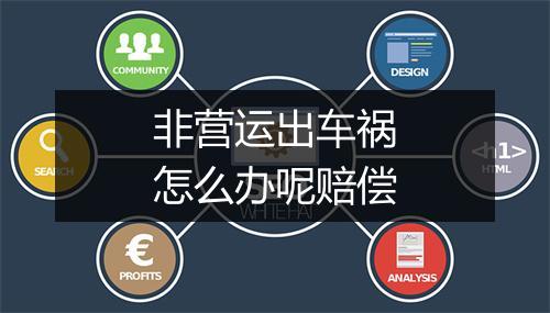 非营运出车祸怎么办呢赔偿