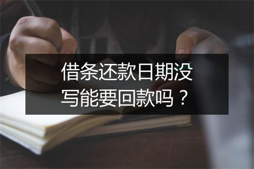 借条还款日期没写能要回款吗？