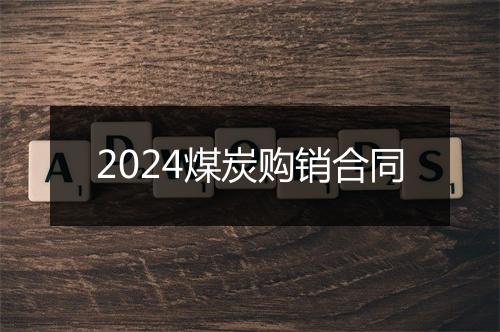 2024煤炭购销合同