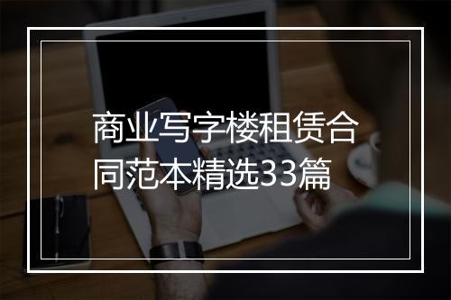商业写字楼租赁合同范本精选33篇