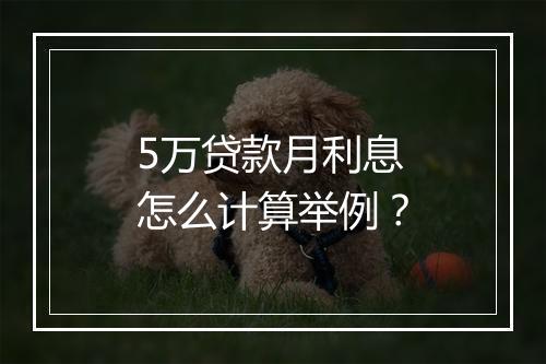 5万贷款月利息怎么计算举例？