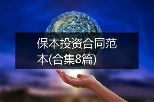 保本投资合同范本(合集8篇)