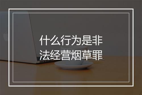什么行为是非法经营烟草罪