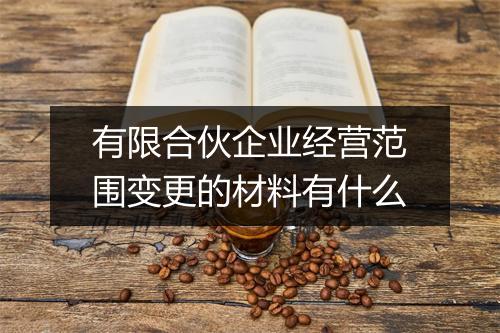 有限合伙企业经营范围变更的材料有什么