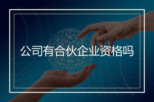 公司有合伙企业资格吗