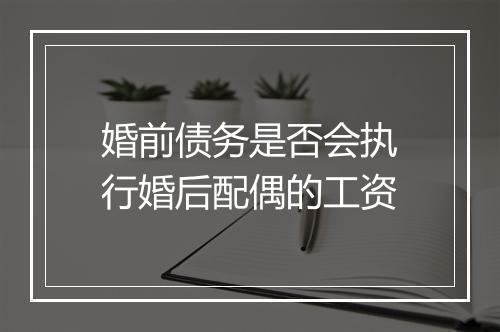 婚前债务是否会执行婚后配偶的工资