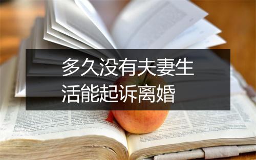 多久没有夫妻生活能起诉离婚