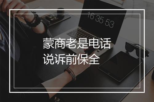 蒙商老是电话说诉前保全