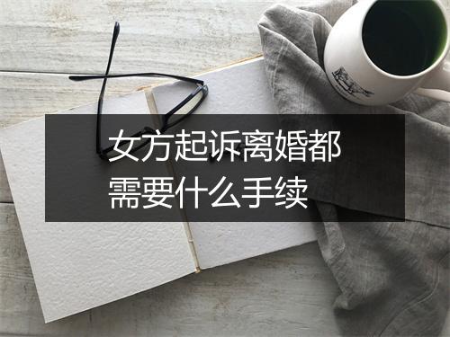 女方起诉离婚都需要什么手续