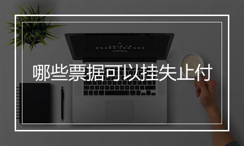 哪些票据可以挂失止付