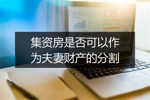 集资房是否可以作为夫妻财产的分割